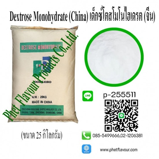 นำเข้าและจำหน่ายเด็กโตสโมโนไฮเดรต Dextrose Monohydrate นำเข้าและจำหน่ายเด็กโตสโมโนไฮเดรต Dextrose Monohydrate