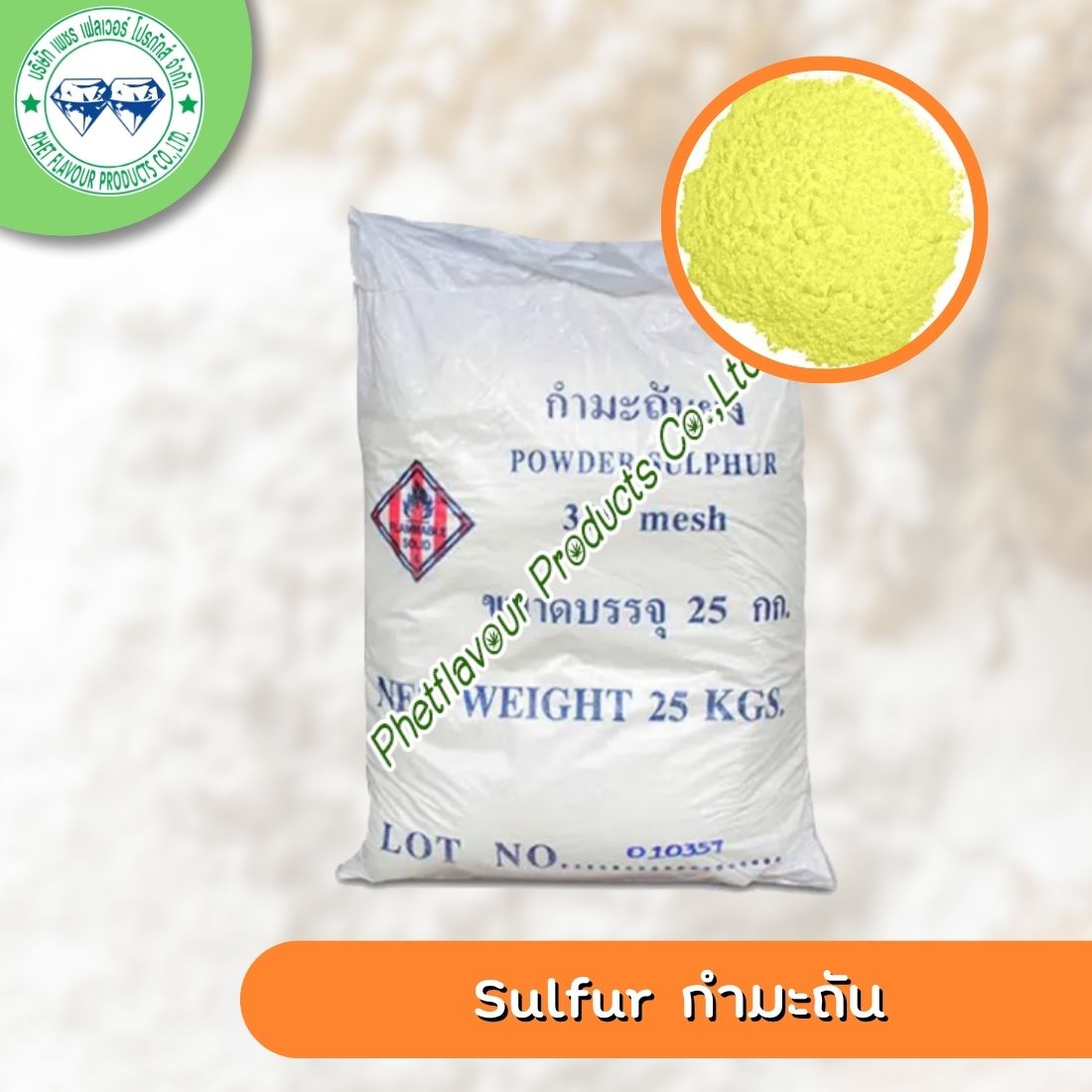 Sulfur กำมะถัน